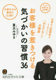 お客様を惹きつける気づかいの習慣３６ 知的生きかた文庫