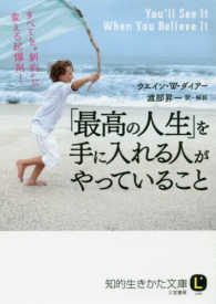 「最高の人生」を手に入れる人がやっていること 知的生きかた文庫