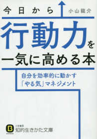 知的生きかた文庫<br> 今日から行動力を一気に高める本―自分を効率的に動かす「やる気」マネジメント
