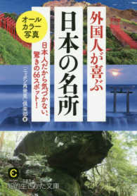 知的生きかた文庫<br> 外国人が喜ぶ日本の名所―日本人だから気づかない、驚きの６６スポット！