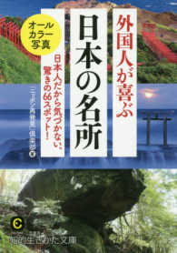外国人が喜ぶ日本の名所 - 日本人だから気づかない、驚きの６６スポット！ 知的生きかた文庫
