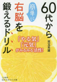 知的生きかた文庫<br> ６０代から簡単に右脳を鍛えるドリル - 「やる気」「元気」がみるみる活性！