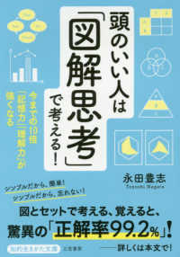 頭のいい人は「図解思考」で考える！ - 今までの１０倍「記憶力」「理解力」が強くなる 知的生きかた文庫
