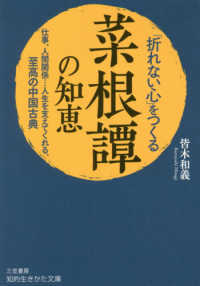 「折れない心」をつくる『菜根譚』の知恵 - 仕事、人間関係…人生を支えてくれる、至高の中国古典 知的生きかた文庫