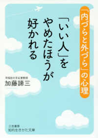 知的生きかた文庫<br> 「いい人」をやめたほうが好かれる - 「内づらと外づら」の心理