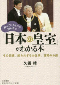 知っているようで知らない「日本の皇室」がわかる本 - その伝統、知られざるお仕事、日常のお姿 知的生きかた文庫