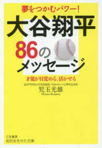 大谷翔平８６のメッセージ - 才能が目覚める、活かせる 知的生きかた文庫