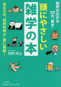 頭にやさしい雑学の本 - あなたの“知的好奇心”度に挑戦！ 知的生きかた文庫