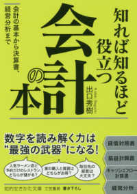 知れば知るほど役立つ会計の本 - 会計の基本から決算書、経営分析まで 知的生きかた文庫