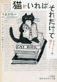 猫がいればそれだけで - まるごと１冊、猫のこと 知的生きかた文庫