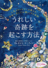 うれしい奇跡を起こす方法 - 人気カウンセラーが教える、宇宙に正しく「お願い」す 知的生きかた文庫　わたしの時間シリーズ