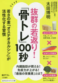 抜群の若返り！「骨トレ」１００秒 - 若さの素「オステオカルシン」が活性化する習慣 知的生きかた文庫