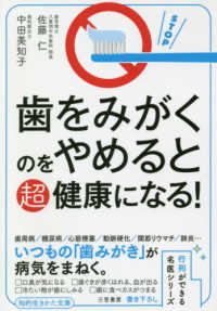 知的生きかた文庫　行列ができる名医シリーズ<br> 歯をみがくのをやめると超健康になる！