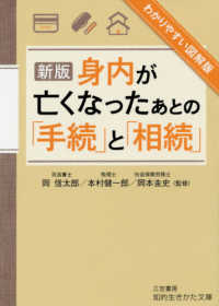 知的生きかた文庫<br> 身内が亡くなったあとの「手続」と「相続」 （新版）