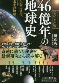知的生きかた文庫<br> ４６億年の地球史　ビジュアル版