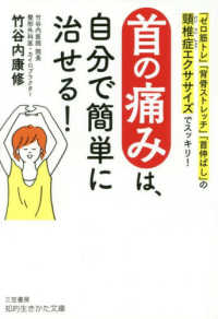 知的生きかた文庫<br> 首の痛みは、自分で簡単に治せる！