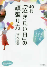 ４０代「泣きたい日」の頑張り方 - 一生素敵へのカギはここにある！ 知的生きかた文庫　わたしの時間シリーズ
