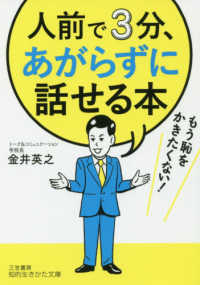 人前で３分、あがらずに話せる本 知的生きかた文庫