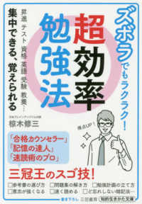 ズボラでもラクラク！超効率勉強法 - 昇進　テスト　資格　英語　受験　教養…集中できる、 知的生きかた文庫