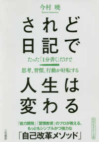 されど日記で人生は変わる - たった「１分書く」だけで思考、習慣、行動が好転する 知的生きかた文庫