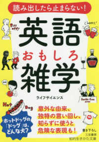 読み出したら止まらない！英語おもしろ雑学 知的生きかた文庫