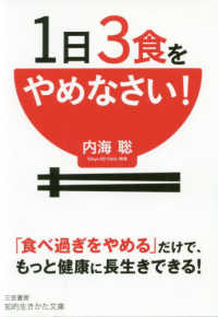 １日３食をやめなさい！ 知的生きかた文庫