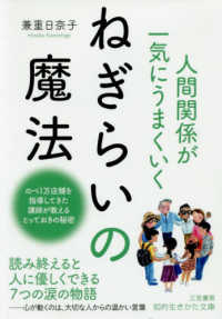 知的生きかた文庫<br> 人間関係が一気にうまくいくねぎらいの魔法