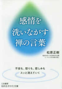 知的生きかた文庫<br> 感情を洗いながす禅の言葉