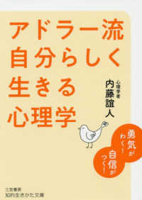 アドラー流自分らしく生きる心理学 知的生きかた文庫