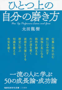 ひとつ上の自分の磨き方 - 一流の人に学ぶ５０の成長論・成功論 知的生きかた文庫