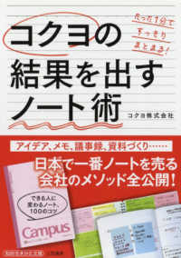 知的生きかた文庫<br> コクヨの結果を出すノート術