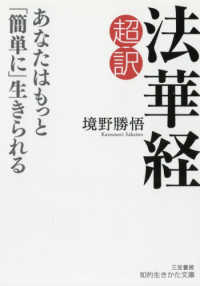 超訳法華経　あなたはもっと「簡単に」生きられる 知的生きかた文庫