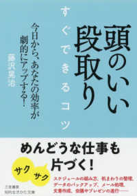 頭のいい段取りすぐできるコツ 知的生きかた文庫