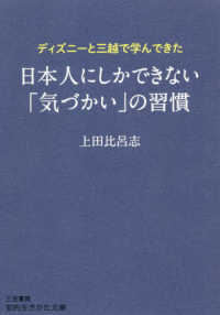 日本人にしかできない「気づかい」の習慣 - ディズニーと三越で学んできた 知的生きかた文庫