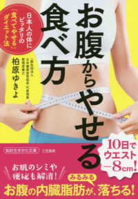 お腹からやせる食べ方 - 日本人の体にピッタリの「食べてやせる」ダイエット法 知的生きかた文庫