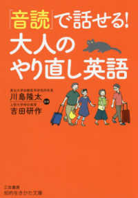 知的生きかた文庫<br> 「音読」で話せる！大人のやり直し英語