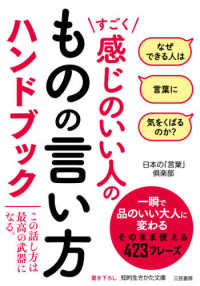 すごく感じのいい人のものの言い方ハンドブック 日本の 言葉 倶楽部 著 紀伊國屋書店ウェブストア オンライン書店 本 雑誌の通販 電子書籍ストア