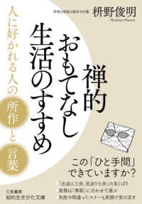 知的生きかた文庫<br> 禅的おもてなし生活のすすめ―人に好かれる人の所作と言葉