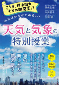 こちら、横浜国大「そらの研究室」！天気と気象の特別授業 - 知れば知るほど面白い！ 知的生きかた文庫