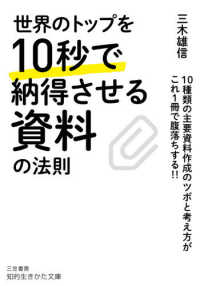 世界のトップを１０秒で納得させる資料の法則 - １０種類の主要資料作成のツボと考え方がこれ１冊で腹 知的生きかた文庫