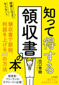 経費になる？ならない？知って得する領収書の本 知的生きかた文庫