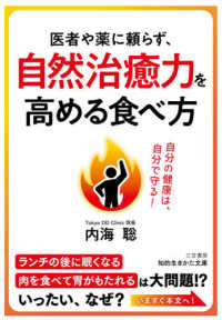 知的生きかた文庫<br> 医者や薬に頼らず、自然治癒力を高める食べ方