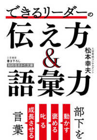 できるリ ダ の伝え方 語彙力 松本 幸夫 著 紀伊國屋書店ウェブストア オンライン書店 本 雑誌の通販 電子書籍ストア できるリ ダ の伝え方 語彙力 松本 幸夫 著 紀伊國屋書店ウェブストア オンライン書店 本 雑誌の通販 電子書籍ストア