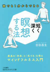 短く深く瞑想する法 - 最高の「休息」と「気づき」を得るマインドフルネス入 知的生きかた文庫