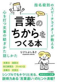 言葉のちからをつくる本 - 指名殺到のスピーチライターが教える 知的生きかた文庫