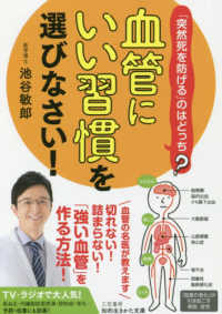 「血管にいい習慣」を選びなさい！ - 「突然死を防げる」のはどっち？ 知的生きかた文庫