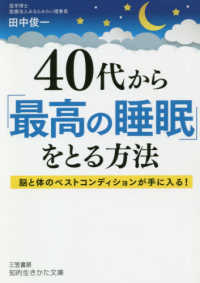 知的生きかた文庫<br> ４０代から「最高の睡眠」をとる方法―脳と体のベストコンディションが手に入る！