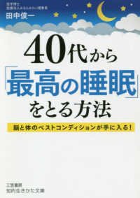 ４０代から「最高の睡眠」をとる方法 - 脳と体のベストコンディションが手に入る！ 知的生きかた文庫