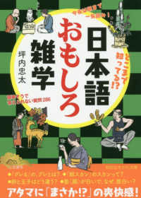 日本語おもしろ雑学 - 今夜は朝まで一気読み！どこまで知ってる！？ 知的生きかた文庫