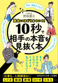 １０秒で相手の本音を見抜く本 知的生きかた文庫